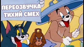 ТОМ И ДЖЕРРИ (ПЕРЕОЗВУЧКА ТИХИЙ СМЕХ 2 СЕРИИ)