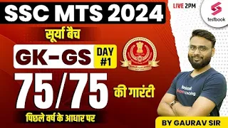 SSC MTS 2024 | GK/ GS | SSC MTS 2024 GK GS Classes 2024 | GK For SSC MTS 2024 By Gaurav Sir