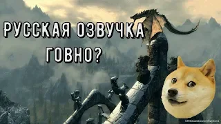 СРАВНЕНИЕ РУССКОГО И АНГЛИЙСКОГО ДУБЛЯЖА SKYRIM