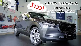 รีวิว Mazda CX-30 2.0 SP ตัวท็อป รถยนต์ SUV ครบทุกฟังก์ชันการใช้งาน สปอร์ต เรียบหรู สุดว้าววว!