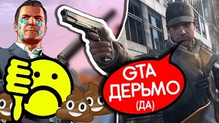 Почему GTA 5 ГОВНО? WATCH DOGS РУЛИТ!