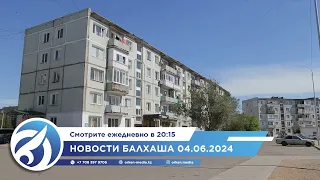 Новости Балхаша 04.06.2024