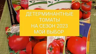 ДЕТЕРМИНАНТНЫЕ ТОМАТЫ. МОЙ ВЫБОР НА СЕЗОН 2023