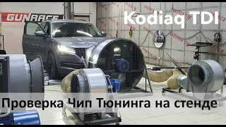 Skoda Kodiaq TDI Тест чип тюнинга на стенде