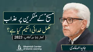 Punishments After Prophet 'Isa (as) | مسیح کے منکرین پر عذاب | Javed Ghamidi | Australia | Workshop