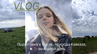 vlog: день в станице✨подготовка к Пасхе, природа Кавказа, выходной день