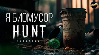 Я БИОМУСОР ► РАЗБОР ИГРЫ В HUNT SHOWDOWN! #huntshowdown ► Выпуск #6*2