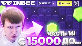 WINBEE С 15000 ДО... ЧАСТЬ 14! / ВИНБИ | ХАЛЯВА КАЖДЫЕ 5 МИНУТ