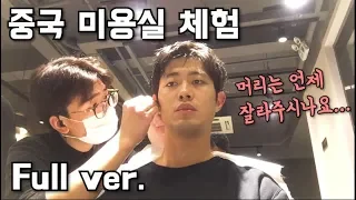 중국에서 단 돈 만원💴으로 누리는 이발 서비스!💇‍♂️💆‍♂️ | 중국 미용실 대화 Full 영상 | 상해 교환학생 VLOG