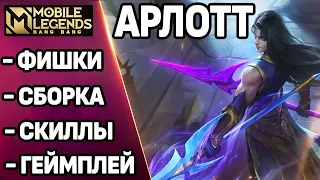 ОБЗОР НОВОГО БОЙЦА АРЛОТТА ОПЯТЬ ИМБА? МОБАЙЛ ЛЕГЕНДС /MOBILE LEGENDS: BANG BANG