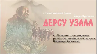 Видео презентация художественного фильма «Дерсу Узала»