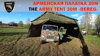 Армейская палатка 30М1 Берег / Army tent 30M1 Bereg