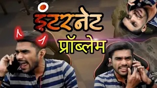 इंटरनेट प्रॉब्लेम | Shreeman Legend Angry Reaction On Internet Service Provider