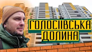 ЖК Голосіївська Долина 🏗 Нове життя довгобудови в промзоні! Огляд ЖК Голосіївська долина в Києві