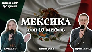 10 МИФОВ о Мексике. Ждём CBP