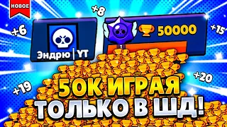 АПАЮ 50 000 КУБКОВ ИГРАЯ ТОЛЬКО В ШД / СТРИМ БРАВЛ СТАРС