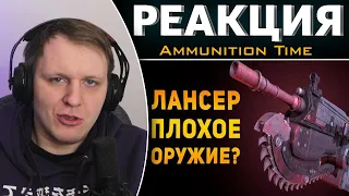 ПОЧЕМУ ВИНТОВКА ЛАНСЕР ПЛОХОЕ ОРУЖИЕ? | Gears of War | Реакция на Ammunition Time