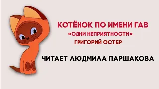 Аудиосказка "Котенок по имени Гав: Одни неприятности". Читает Людмила Паршакова