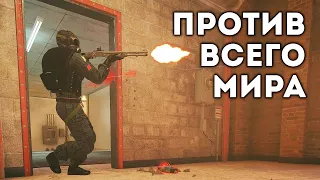 Против всего мира | Rainbow Six Siege