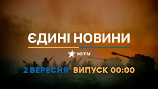 Вікна-новини. Випуск від 02.09.2022 (00:00)