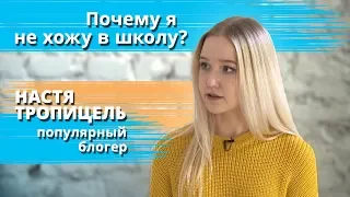 Интервью с Настей Тропицель, популярным блогером и ученицей Домашней школы