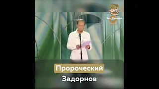 Пророческий Задорнов