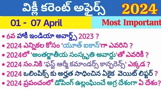 కరెంట్ అఫైర్స్ తెలుగు | current affairs April 2024 #dynamicclasses #currentaffairstoday #gk