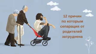 12 причин, по которым сепарация от родителей затруднена