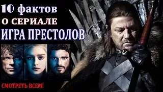 10 интересных фактов о сериале ИГРА ПРЕСТОЛОВ