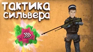 ТАКТИКА СИЛЬВЕРА В CS:GO - СИЛЬВЕР ПЛЕЙ