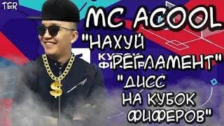 ACOOL - НАХУЙ РЕГЛАМЕНТ| ДИСС НА КУБОК ФИФЕРОВ