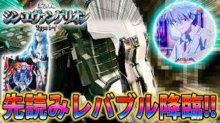 「シン・エヴァンゲリオン ～Type レイ～#24」先読みレバブル＆赤保留!!!!!変動開始前から当たりを確信！？