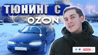 Бюджетный ТЮНИНГ С Оzon на NISSAN PRIMERA P11. РЕМОНТ Выхлопа