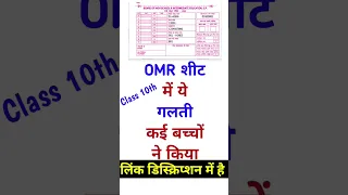 omr sheet me galti na kare। #upboard2023 #shorts omr sheet class 10th