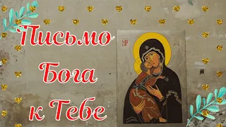 ПИСЬМО БОГА К ТЕБЕ! 💌Яркое видео-послание лично для Тебя.