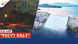 ኢቲቪ ዘጋቢ ፊልም | "የብርሃን ብስራት" | መጋቢት 27/2016 ዓ.ም.| Etv Documentary Film| EBC Etv | Ethiopia | News zena