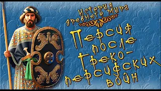 Персия после Греко-персидских войн. Теория заговоров. (рус.) История древнего мира