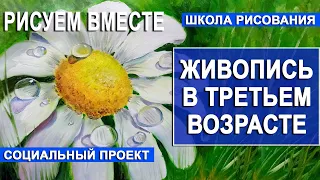 Как нарисовать капли росы на цветке ромашки. Урок рисования. Живопись в третьем возрасте.