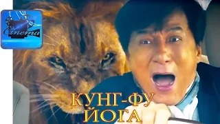 Кунг-Фу Йога [2017] Трейлер