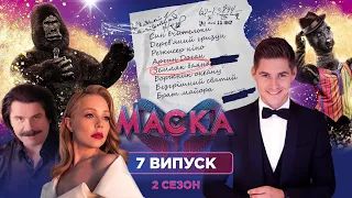 Шоу МАСКА | 2 сезон | 7 випуск | Усі маски разом / Про кого проговорився Володимир Остапчук?