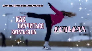 Самые простые элементы/как научиться тормозить на коньках?⛸❄️