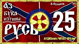 Азбука Изтины Русь 25 Пираты Карибского моря