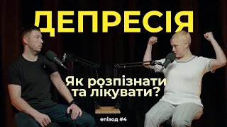 ДЕПРЕСІЯ. Як лікувати депресію? Звідки Звідки береться апатія і стрес.