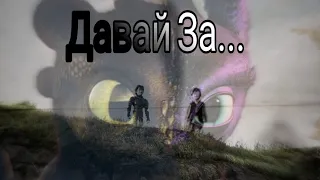 HTTYD || Давай за... || Ч.О