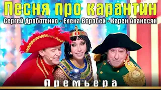 Карен Аванесян, Сергей Дроботенко, Елена Воробей - Песня про карантин