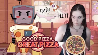 НУ, ПОЧАЛОСЯ!  [Проходження Good Pizza, Great Pizza УКРАЇНСЬКОЮ] №29 🇺🇦