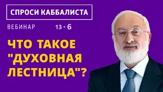 Что такое "духовная лестница"?