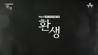 채널A 개국 10주년 특별기획 [환생]