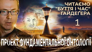 Проект фундаментальної онтології. Читаємо "Буття і час" Гайдеґера. Бесіда 1