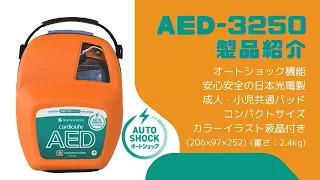 AED‐3250　製品紹介